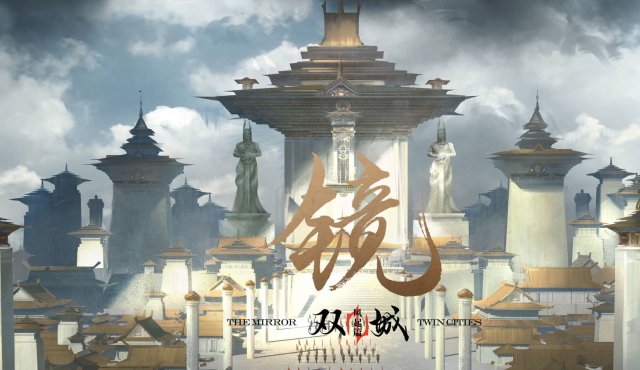 鏡雙城